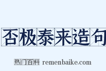 否极泰来造句是什么意思的图片